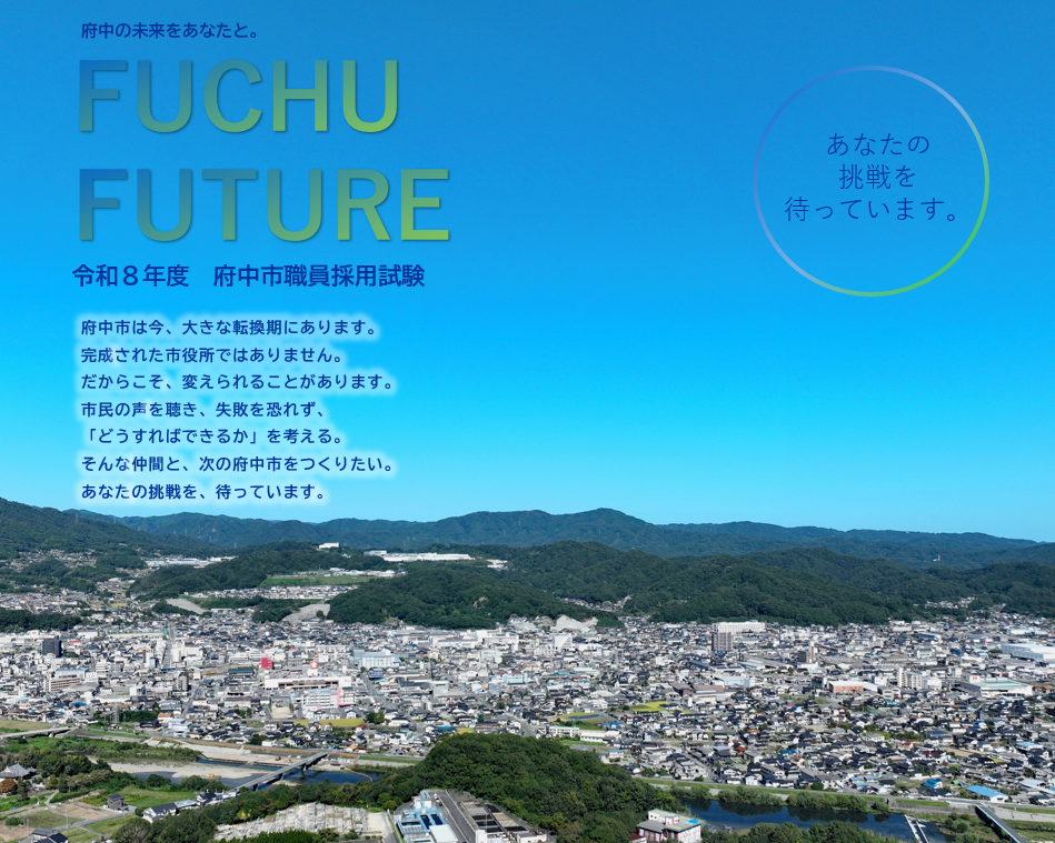府中市の写真と採用メッセージ