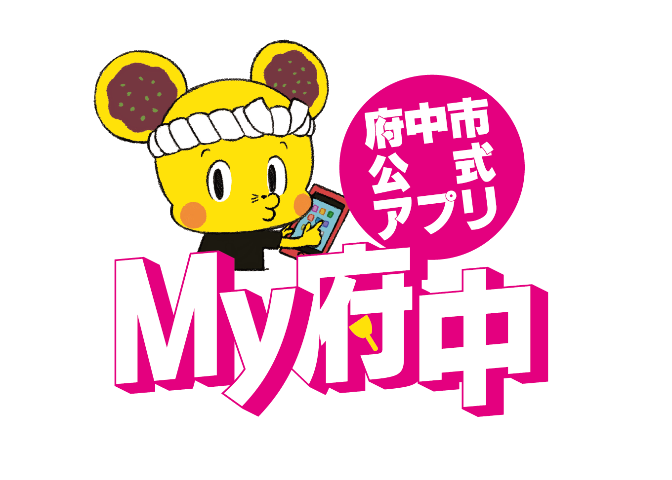 My府中アプリの画像