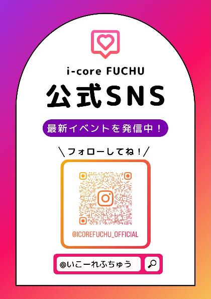 i-coreFUCHU公式インスタグラムで最新イベント情報発信中