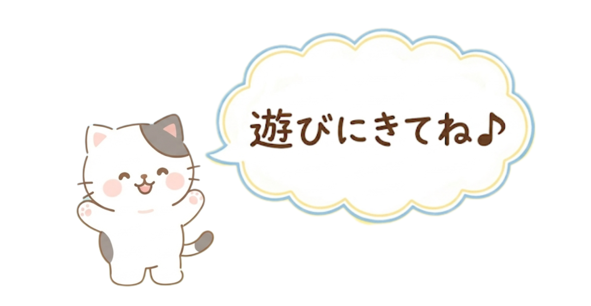 遊びに来てね