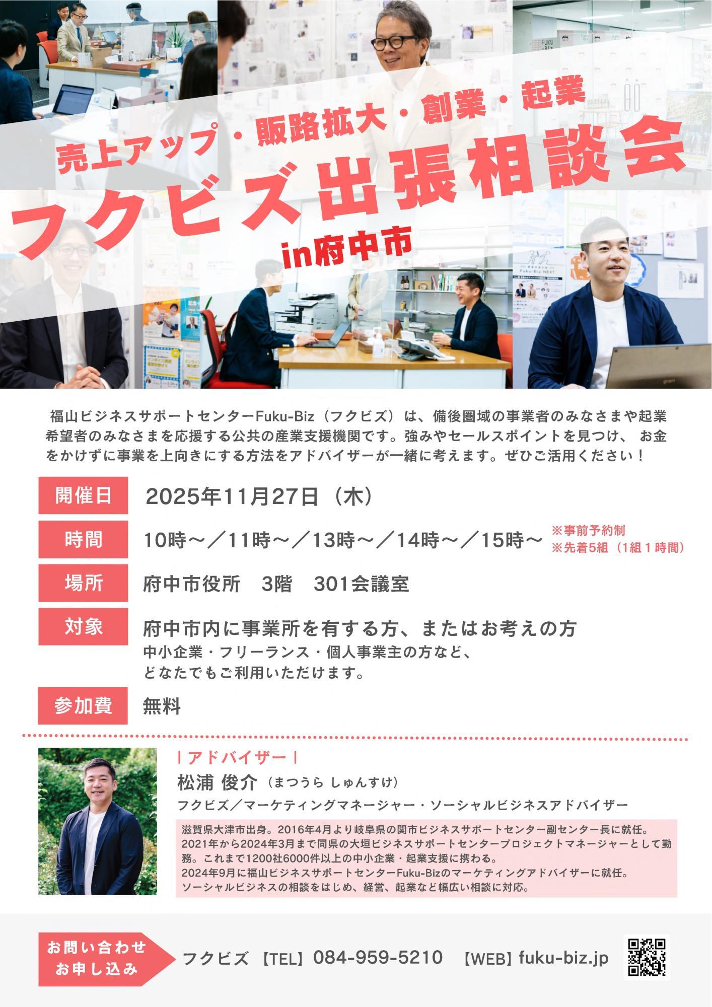 フクビズ出張相談会