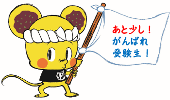 がんばれ受験生