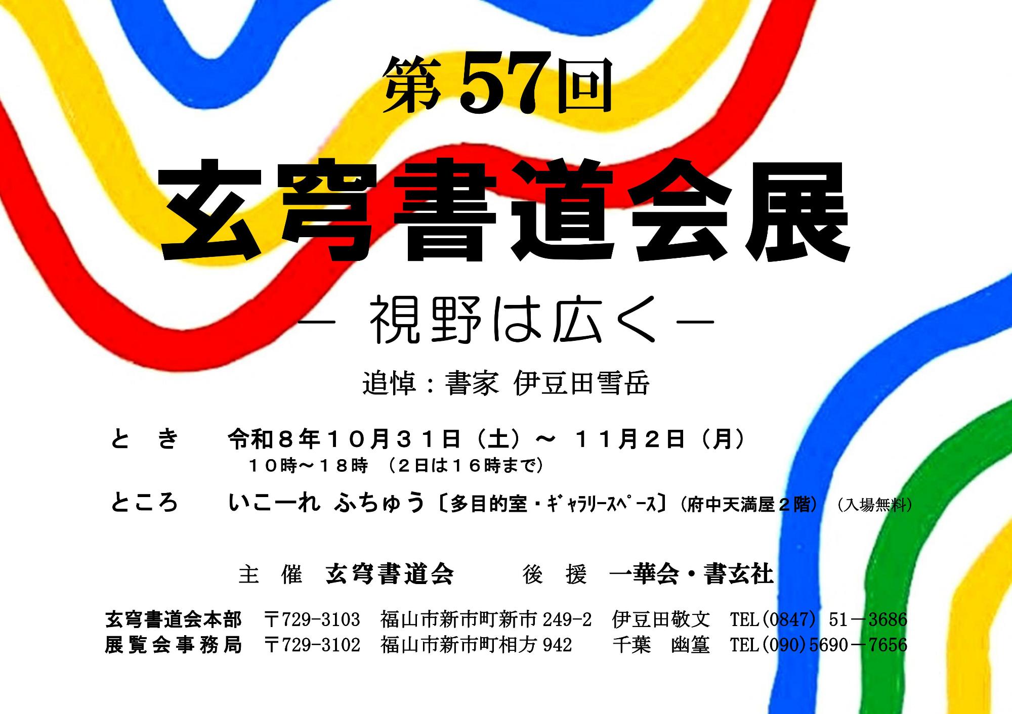 第57回 玄穹書道会展