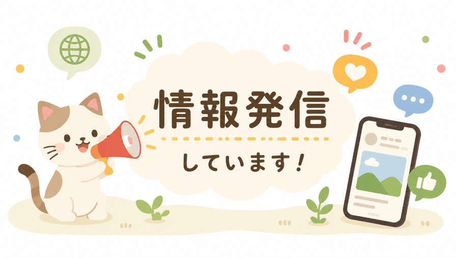 情報発信しています