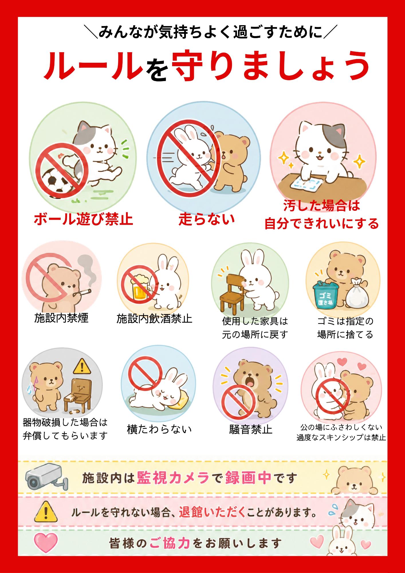 ルールを守りましょう