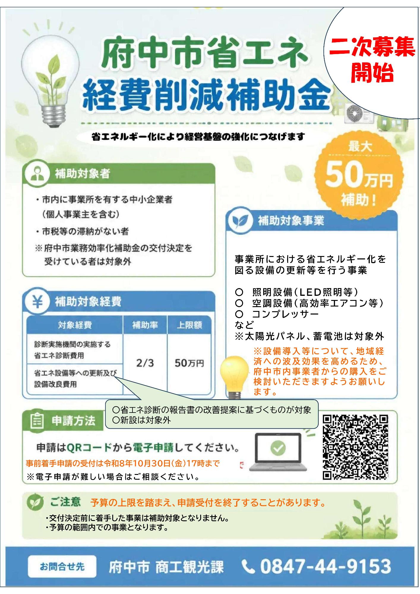 省エネ経費削減補助金2次募集