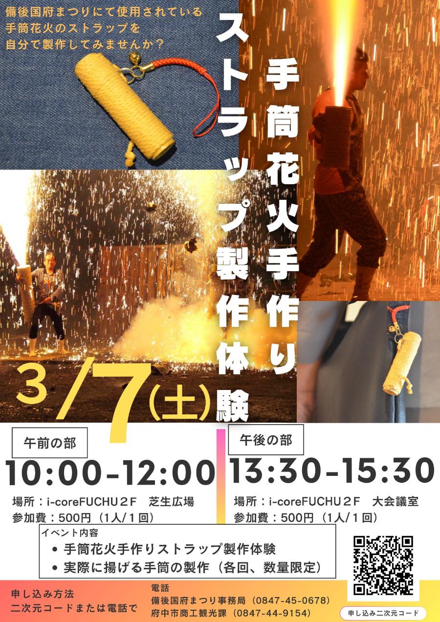 手筒花火ストラップ手作り体験