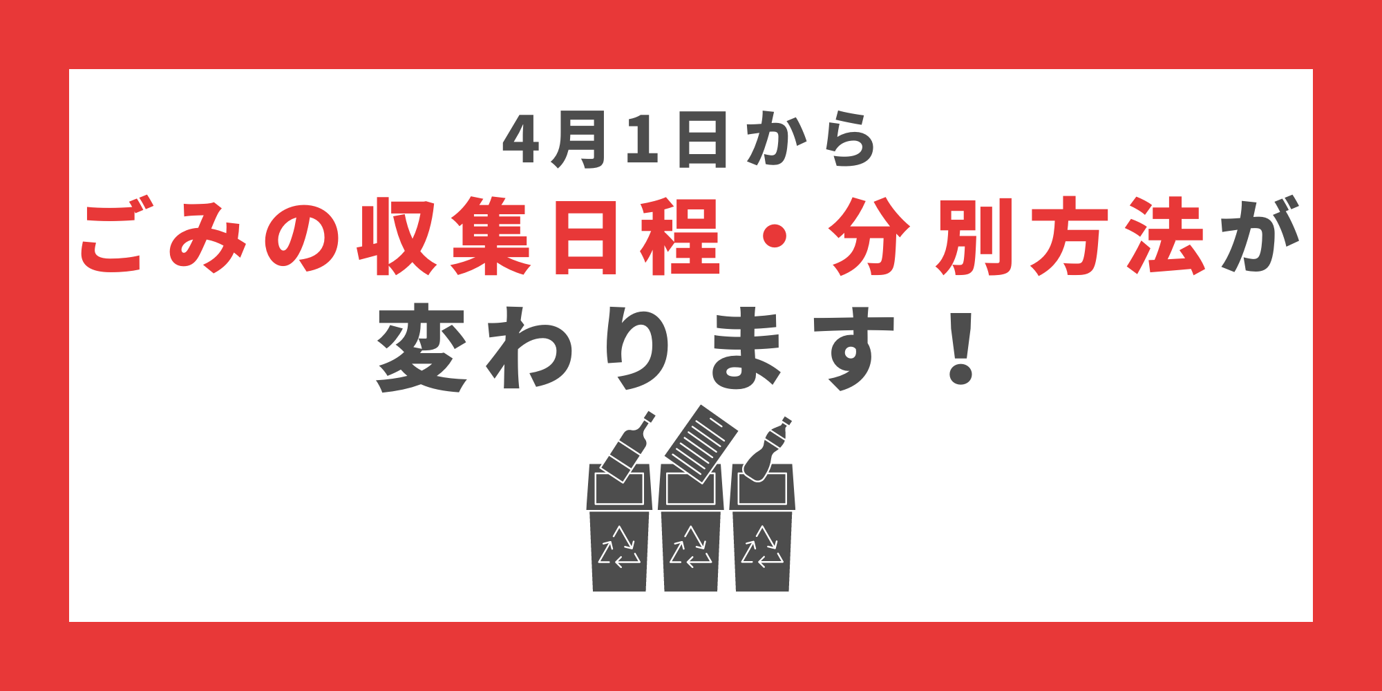 ごみの収集方法が変わります