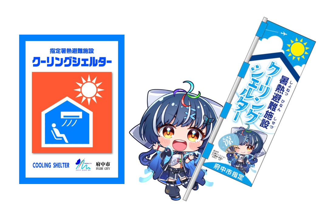 (府中市クーリングシェルターマーク)