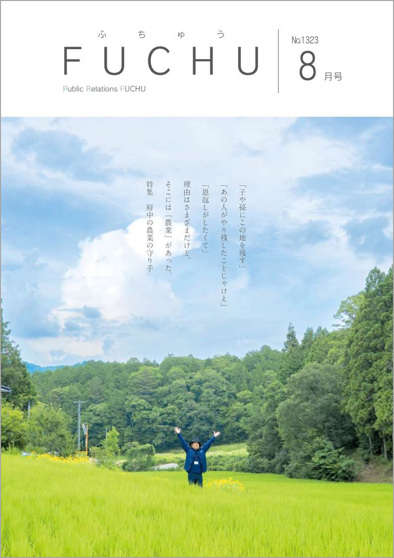 広報ふちゅう令和7年8月号No.1323