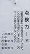 利用点検カード(白)