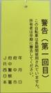 第1回警告カード(黄)