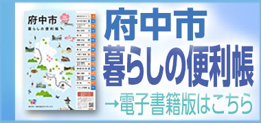 令和6年版府中市暮らしの便利帳