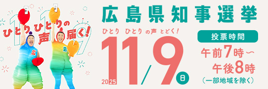 令和7年広島県知事選挙バナー