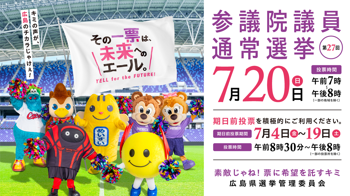 第27回参議院議員通常選挙バナー
