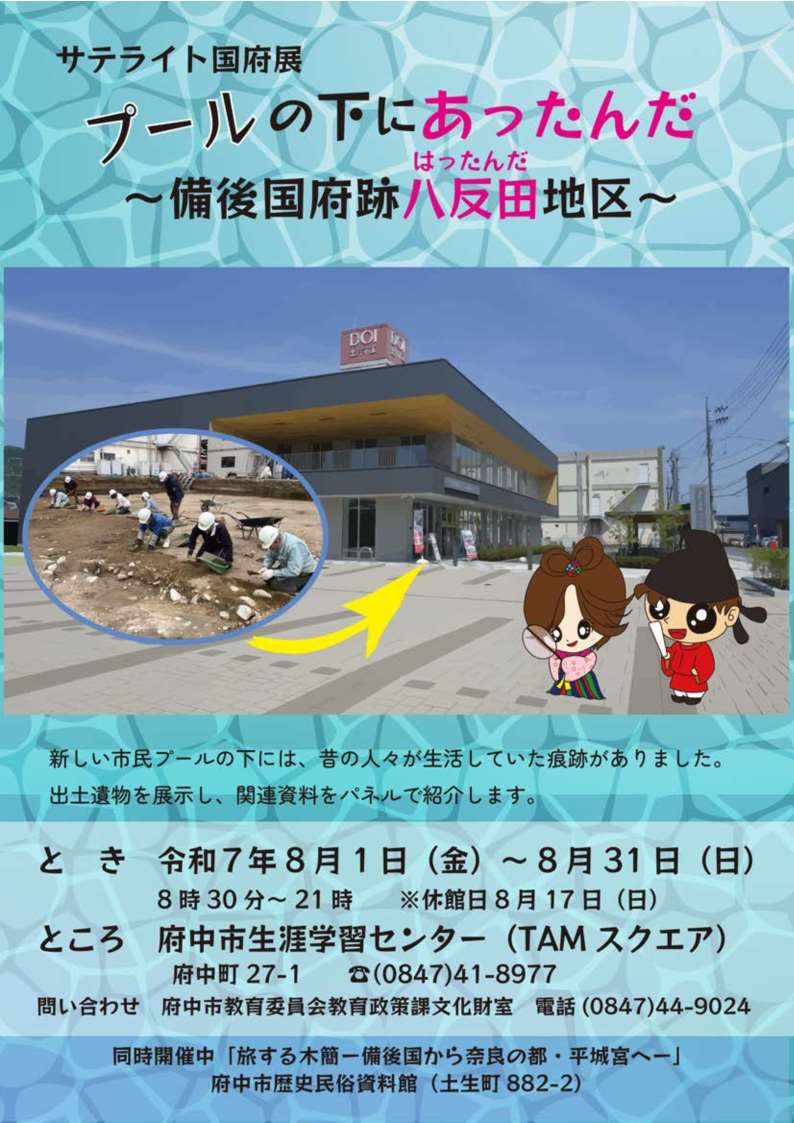 2025サテライト国府展「プールの下にあったんだ~備後国府跡八反田地区~」