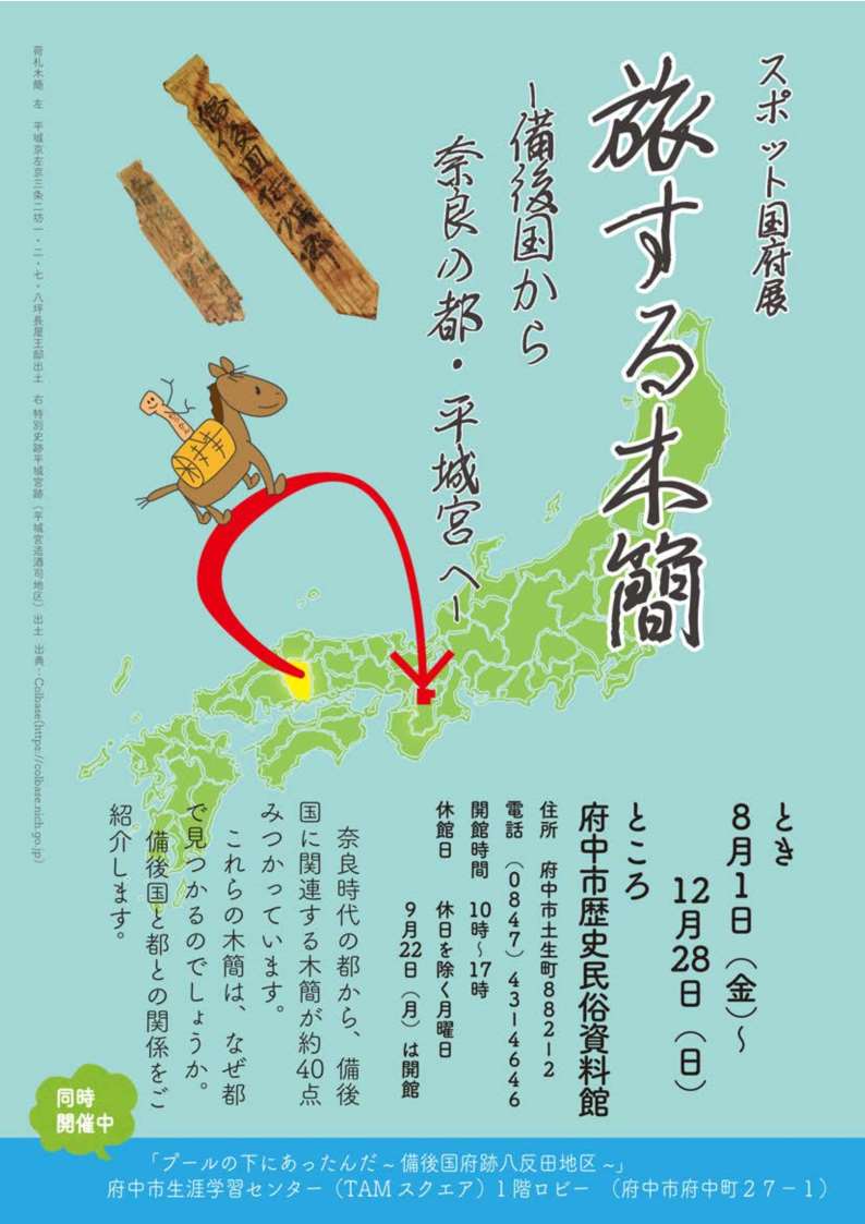 2025スポット国府展「旅する木簡―備後国から奈良の都・平城京へー」