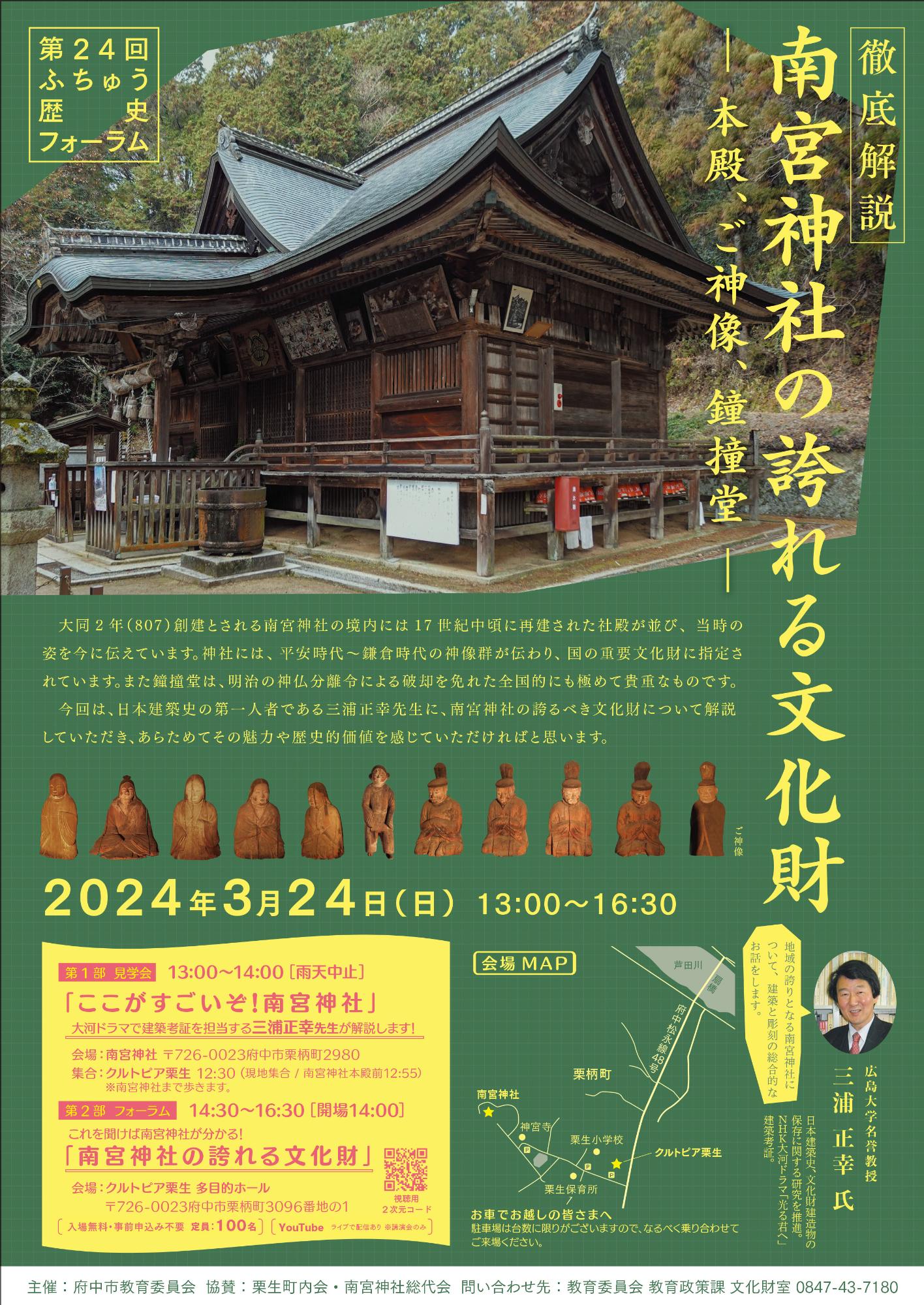 第24回ふちゅう歴史フォーラム