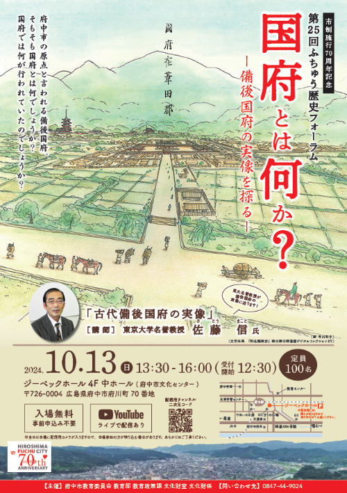 第25回ふちゅう歴史フォーラム