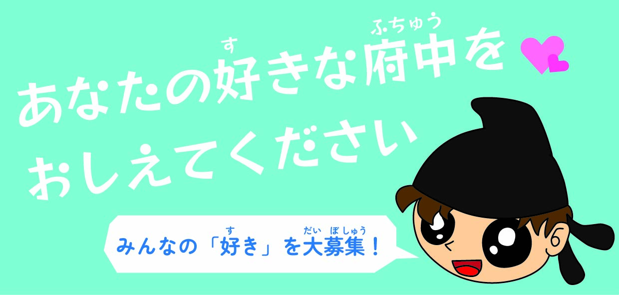 第27回ふちゅう歴史フォーラム アンケート募集