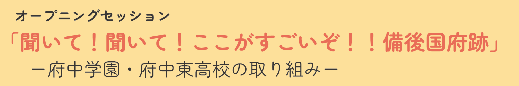 第27回ふちゅう歴史フォーラム オープニングセッション