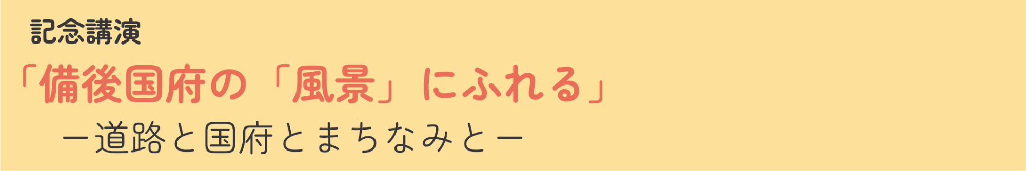第27回ふちゅう歴史フォーラム 記念講演