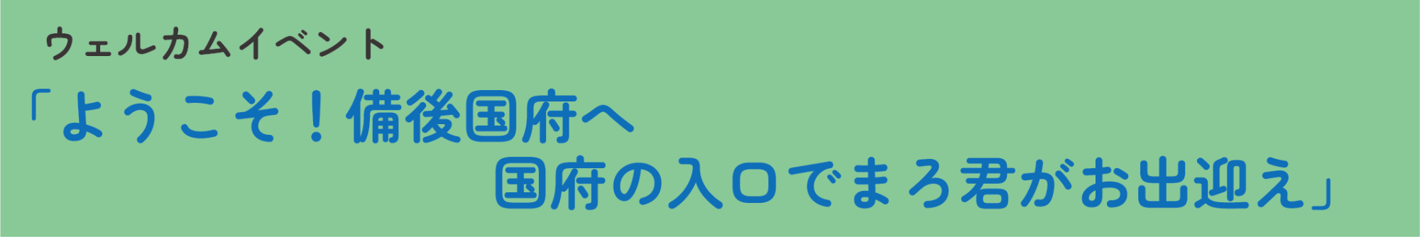 第27回ふちゅう歴史フォーラム ウェルカムイベント