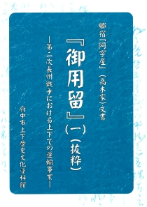 御用留1
