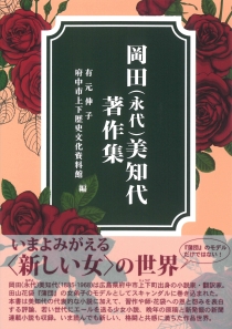 岡田美千代著作集