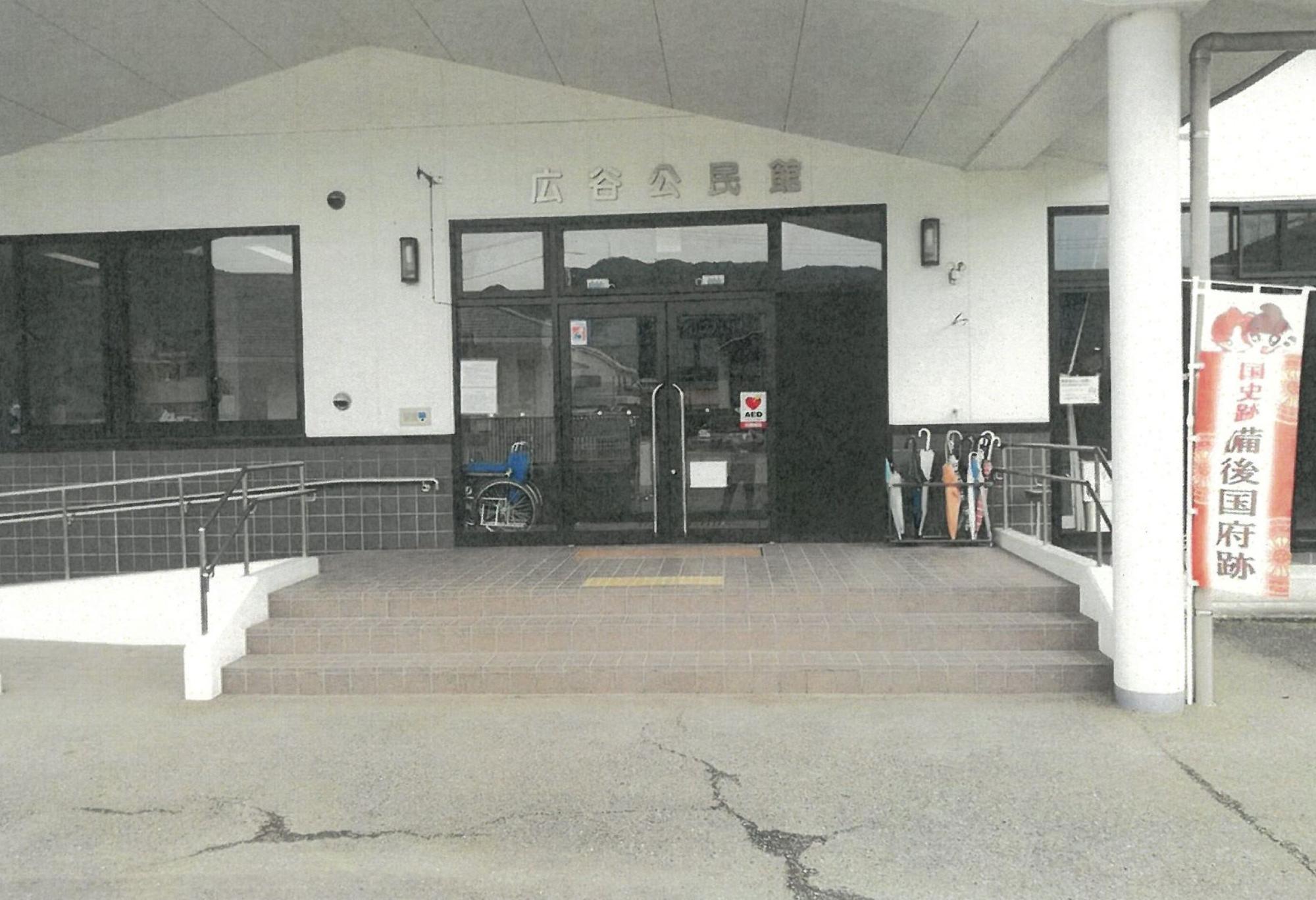 広谷公民館