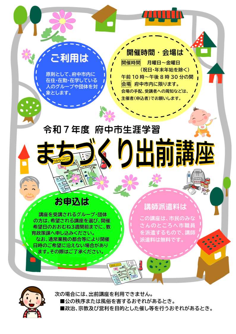 令和7年度府中市生涯学習まちづくり出前講座