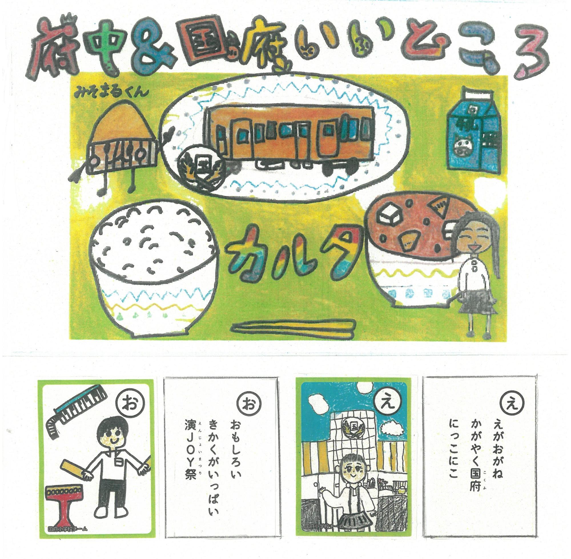 “府中&国府いいところ”カルタ表紙(上)カルタ見本(下)