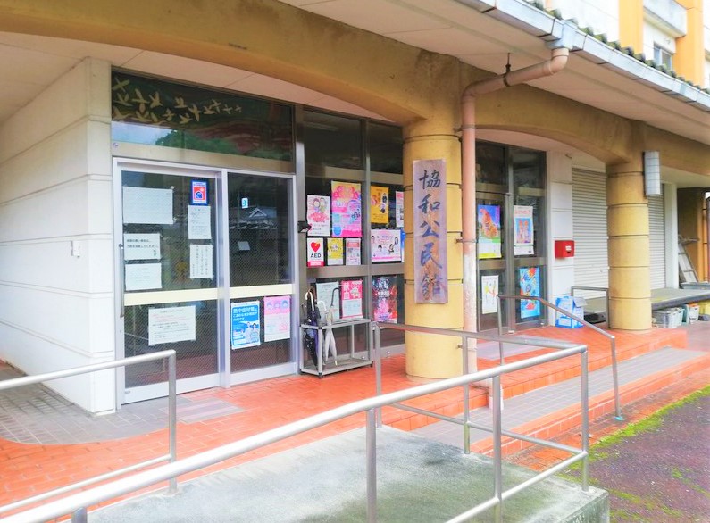 協和公民館