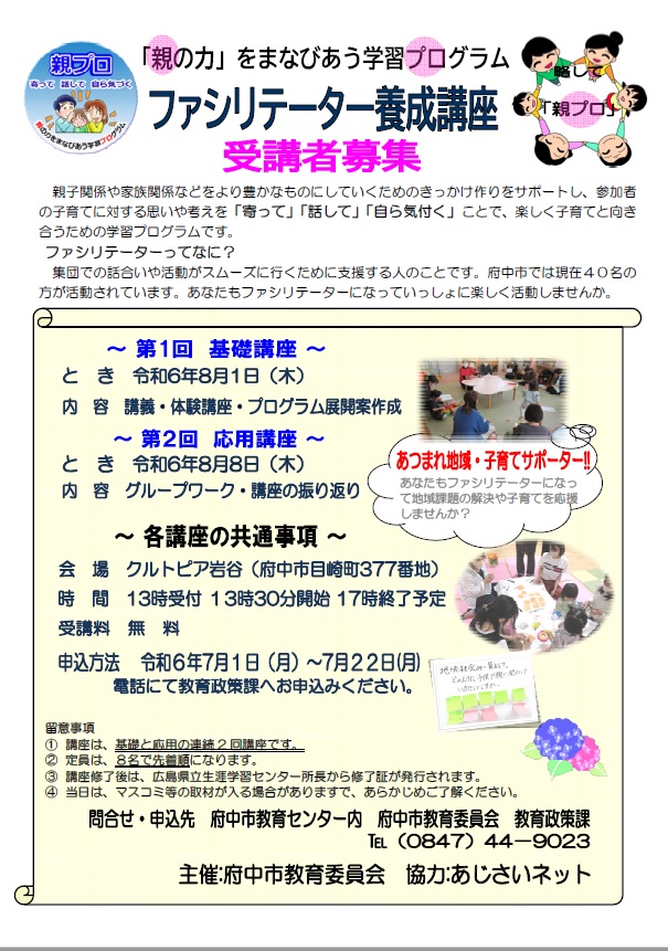 「親プロファシリテーター」養成講座 受講者募集