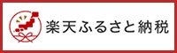 楽天ふるさと納税