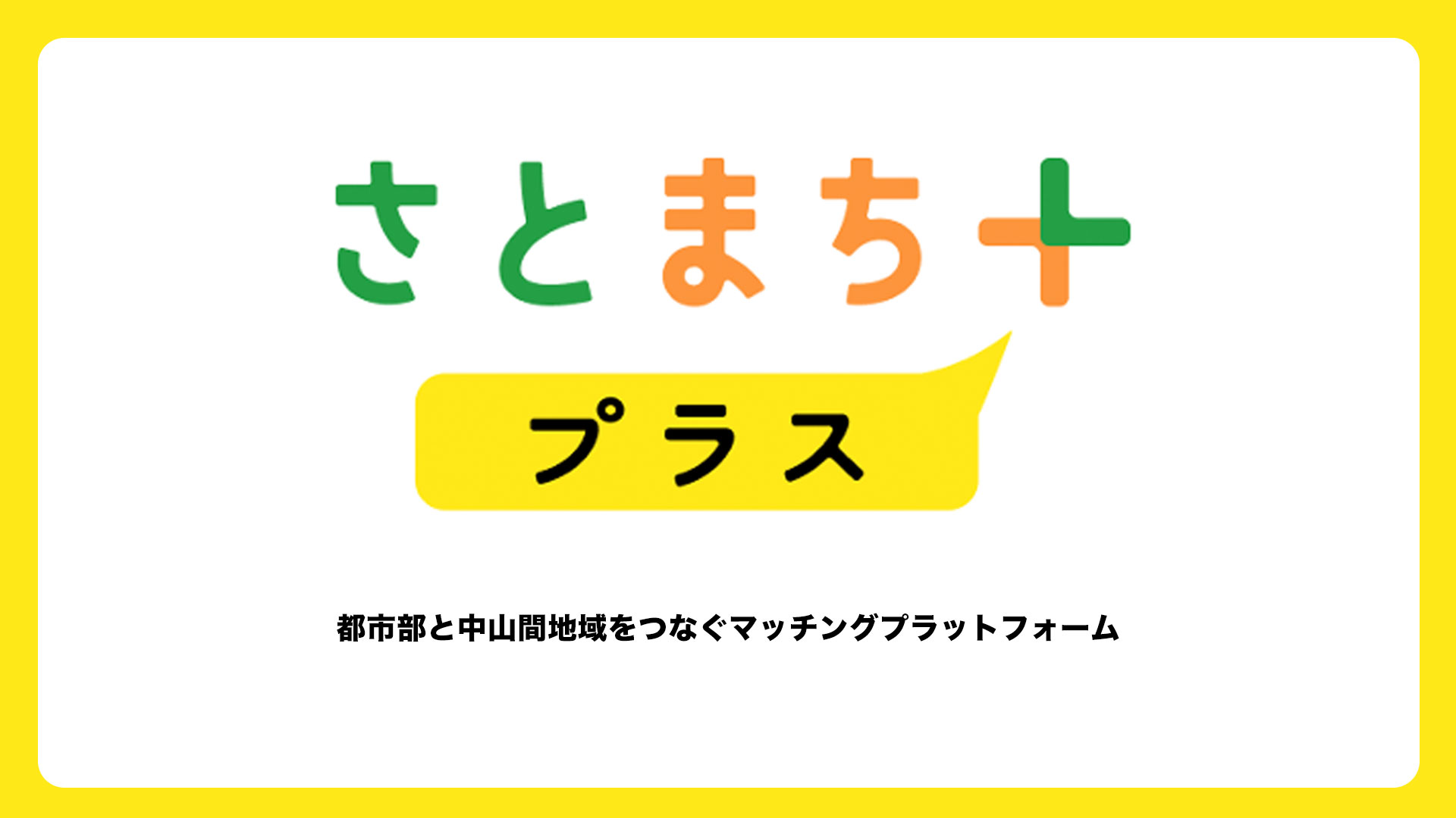 マッチングプラットフォーム「さとまち+」