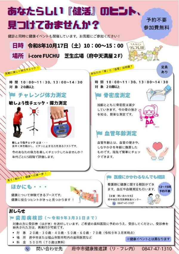 10月17日カラダ測定・健康イベント