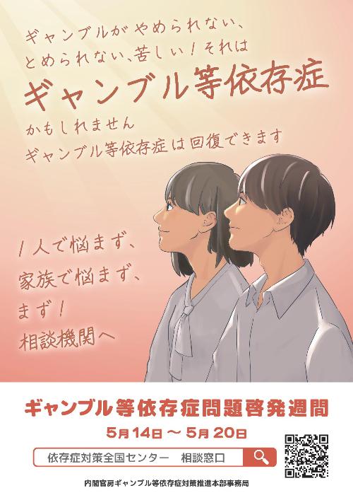 令和6年度ギャンブル等依存症問題啓発週間