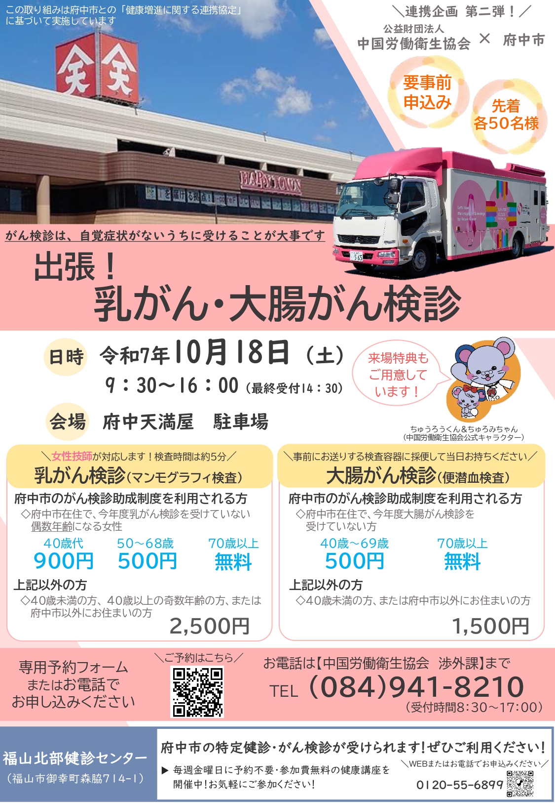 令和7年10月18日出張がん検診チラシ