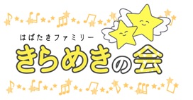 はばたきファミリーきらめきの会ロゴ