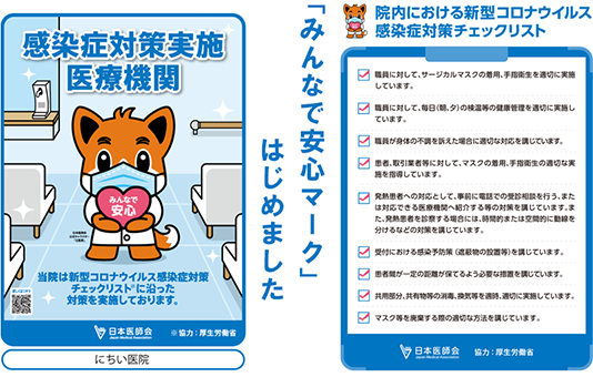 感染症対策チェックリスト