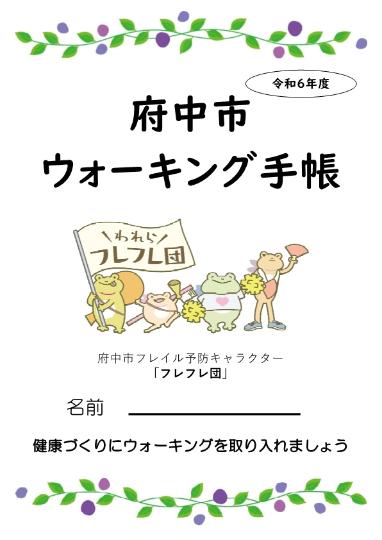府中市ウォーキング手帳