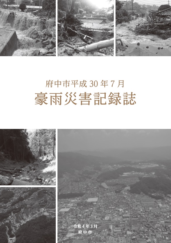 府中市平成30年7月豪雨災害記録誌