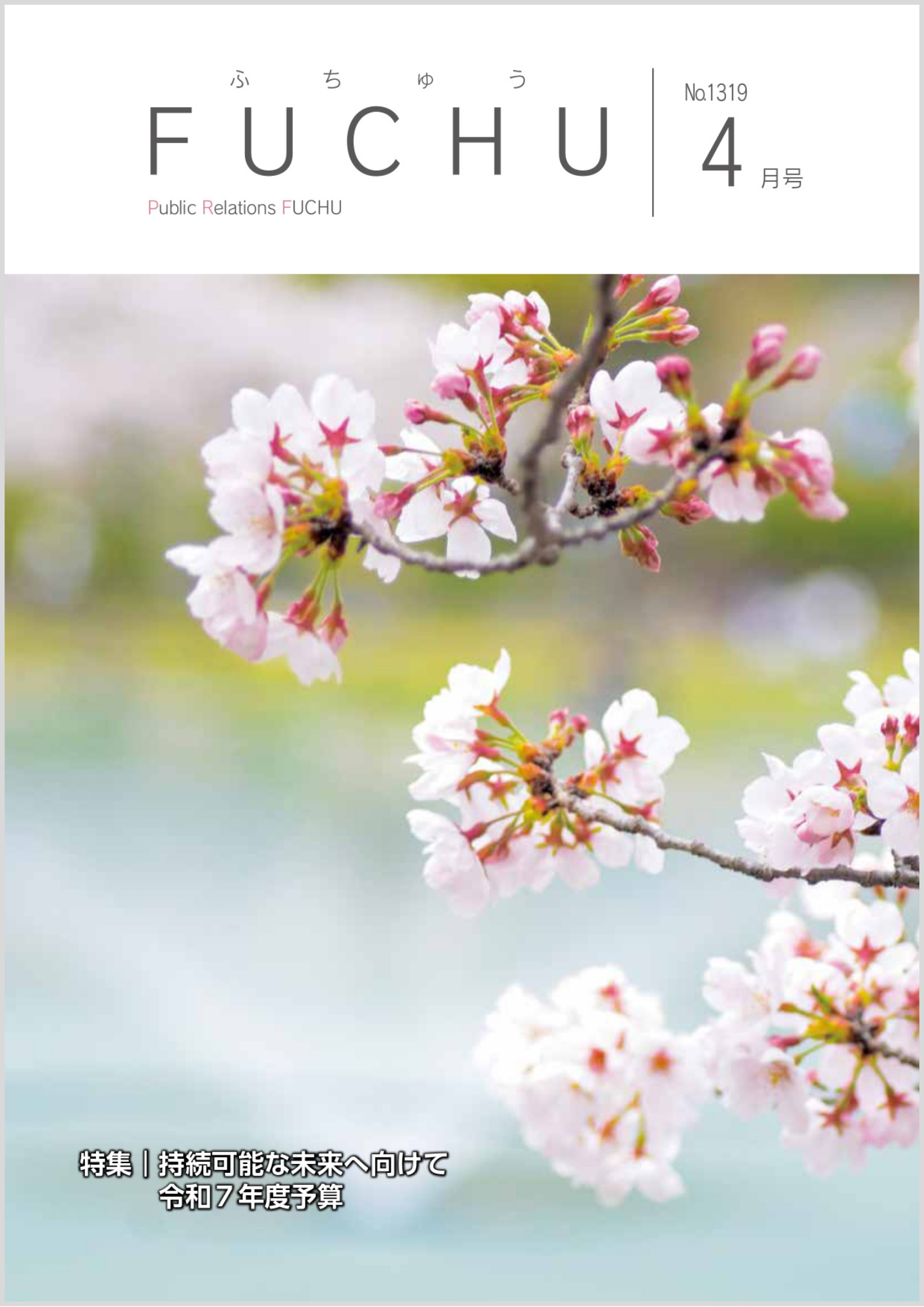 令和7年4月 第1319号