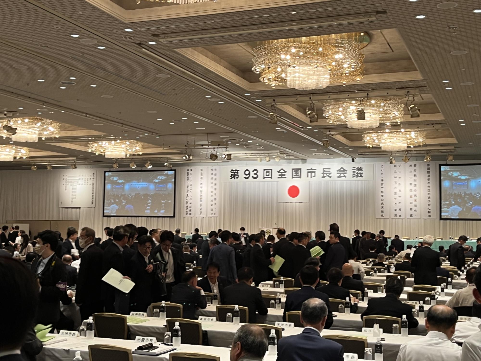 第93回全国市長会議の様子