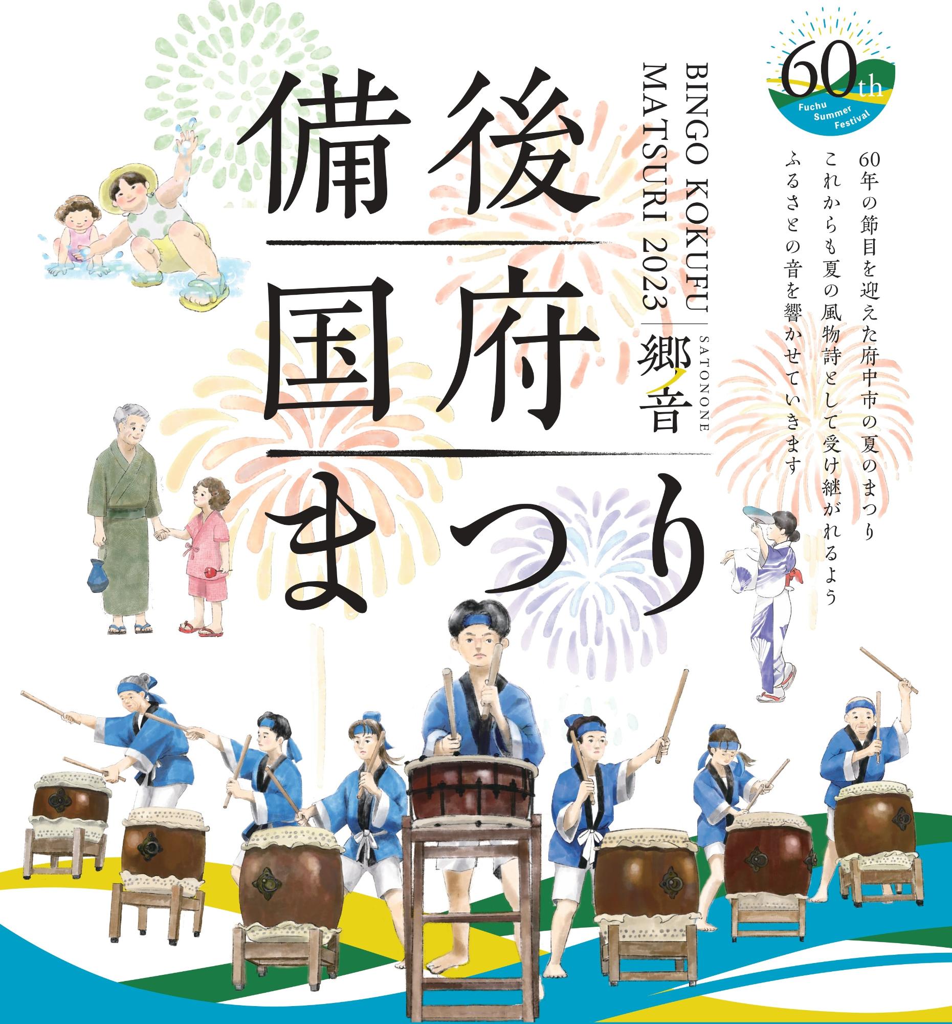 備後国府まつりのポスター