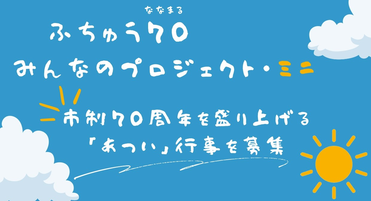 ふちゅう70みんなのプロジェクト・ミニのバナー画像