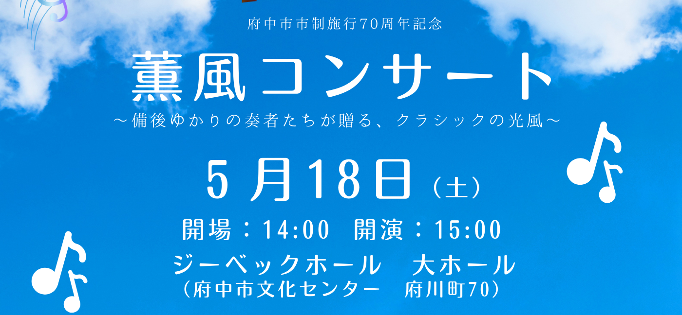 薫風コンサートのイメージバナー