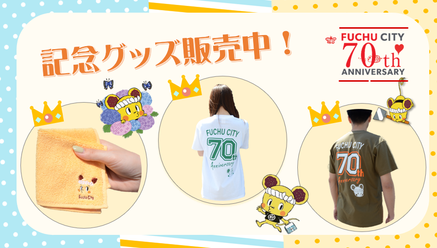 70周年記念グッズ