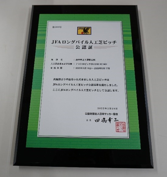 JFA公認証